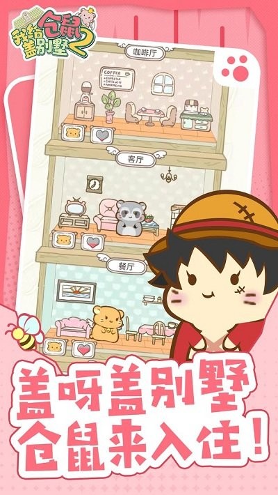 我给仓鼠盖别墅2游戏