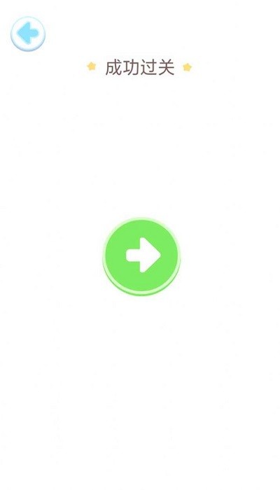 看我一笔画小游戏