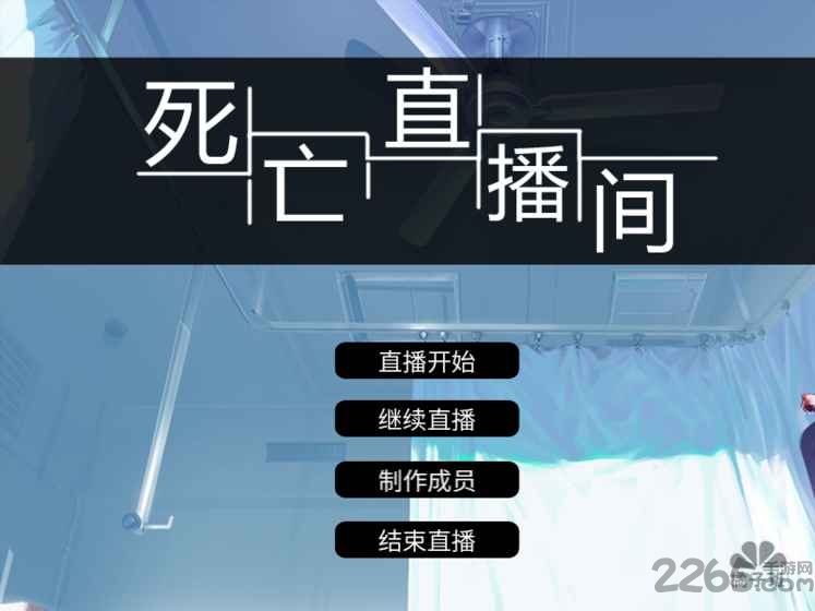 死亡直播间游戏