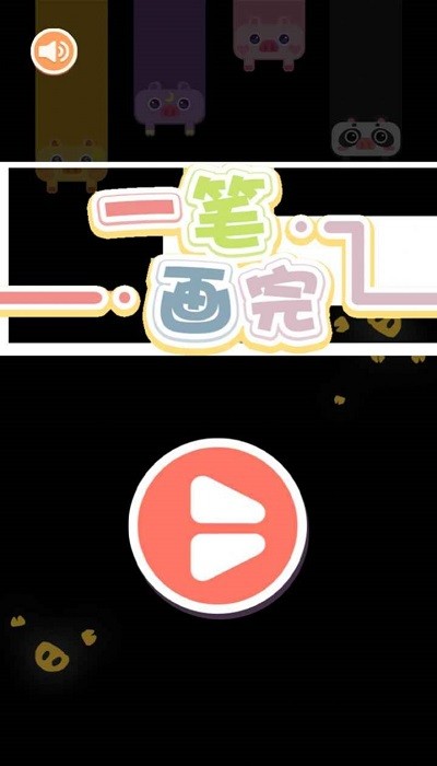 看我一笔画小游戏