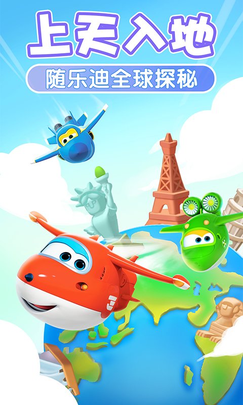 我的超级飞侠手游