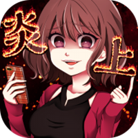 炎上中社交模拟游戏