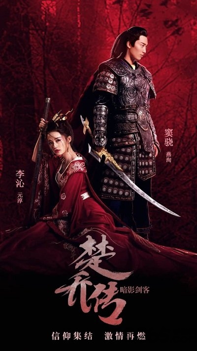 楚乔传暗影剑客内购破解版