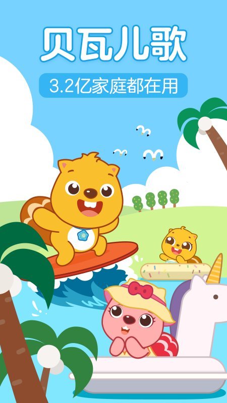 贝瓦儿歌官方免费版 贝瓦儿歌下载到手机版