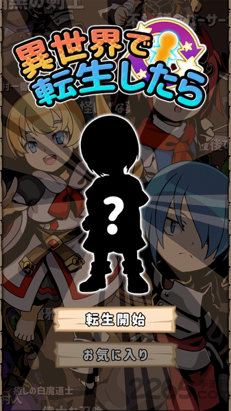 异世界转生后的你