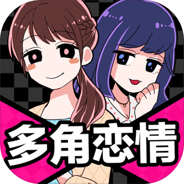 多角恋情游戏破解版
