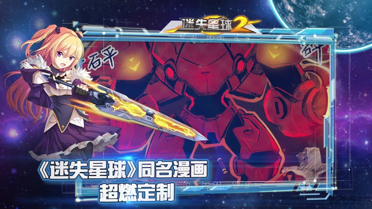 迷失星球2果盘版手游 迷失星球2果盘客户端下载