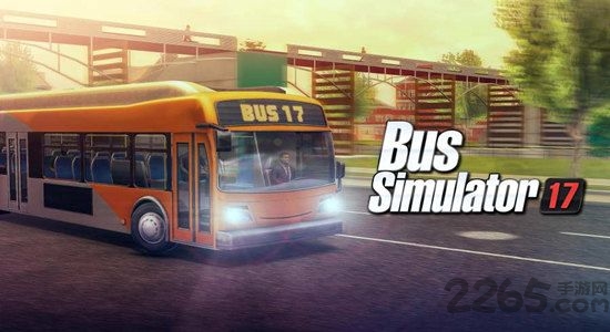 模拟巴士2017中文破解版