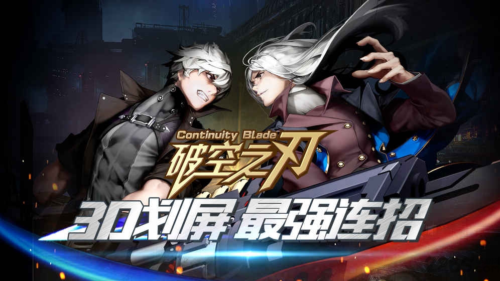 破空之刃破解版