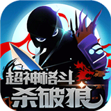 超神格斗杀破狼无敌破解版