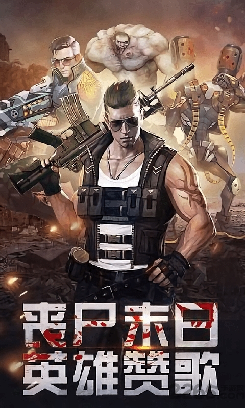 合金英雄末日手游 合金英雄末日最新版下载