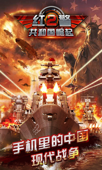 红警2共和国崛起内购无限金币版