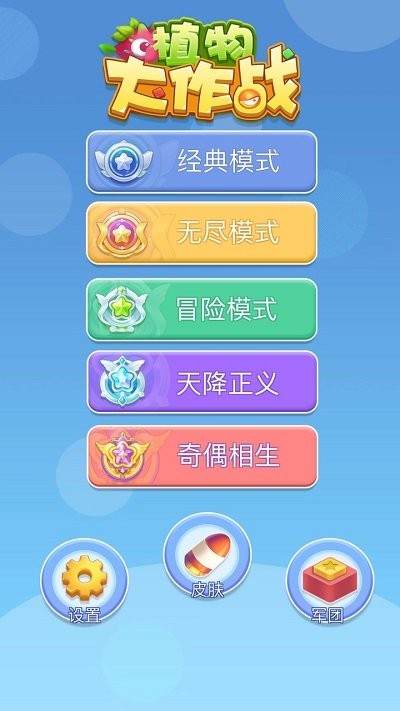 植物大作战最新版 植物大作战游戏下载