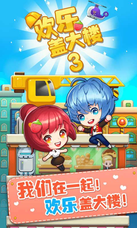 欢乐盖大楼3无限金币版