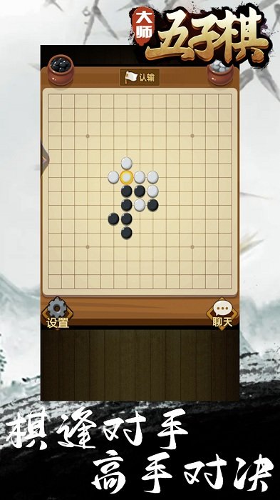 大师五子棋最新版