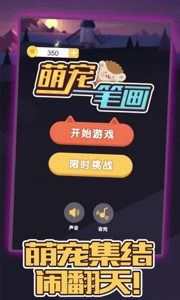萌宠一笔画手游