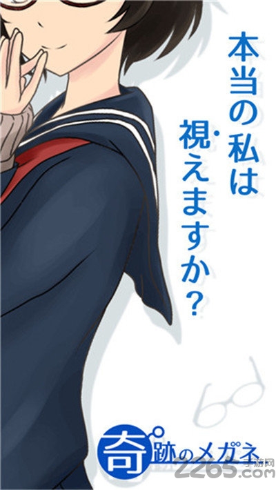 奇迹的眼镜汉化破解版