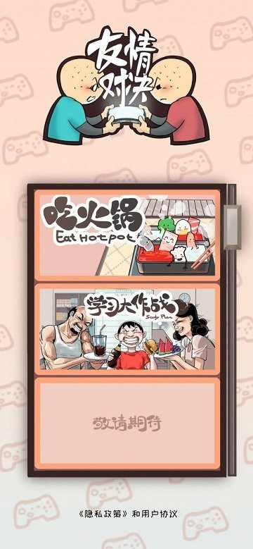 友情对决游戏 友情对决下载