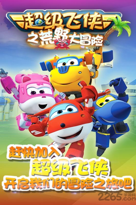 超级飞侠之荒野大冒险内购破解版