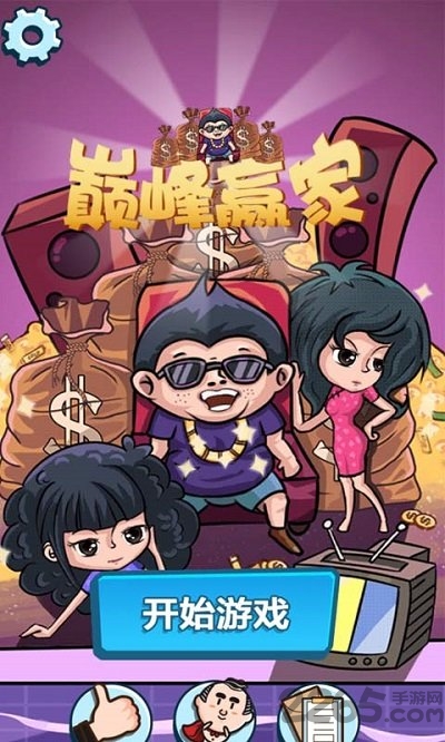 巅峰赢家官方版 巅峰赢家游戏下载