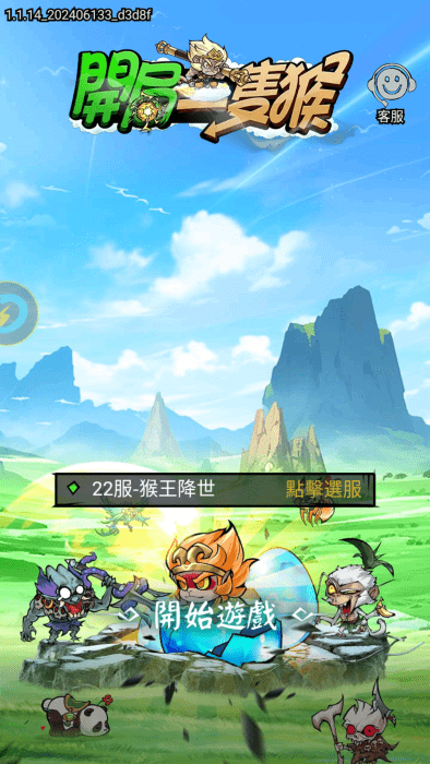 开局一只猴游戏 开局一只猴手游下载