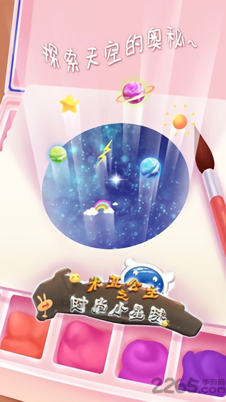 米亚公主时尚星球游戏