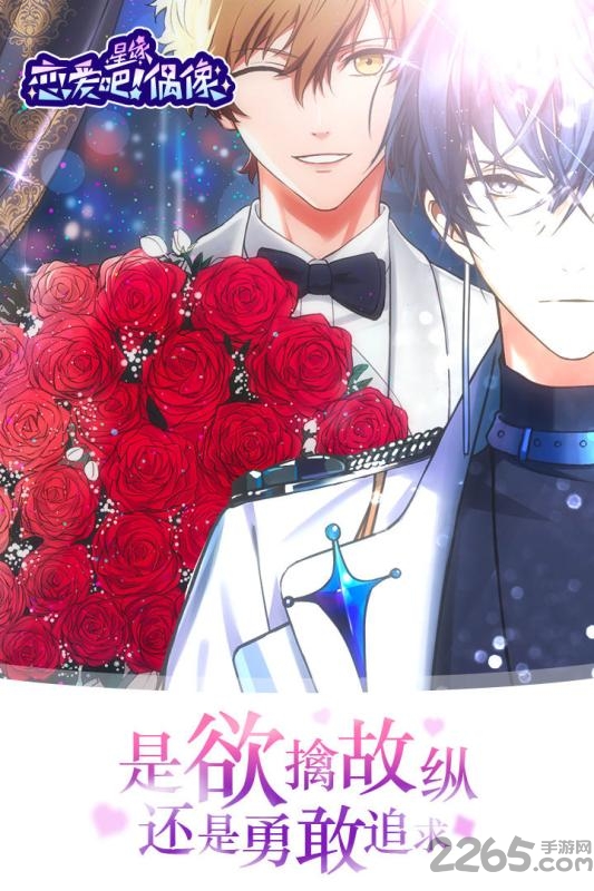 星缘恋爱吧偶像破解版