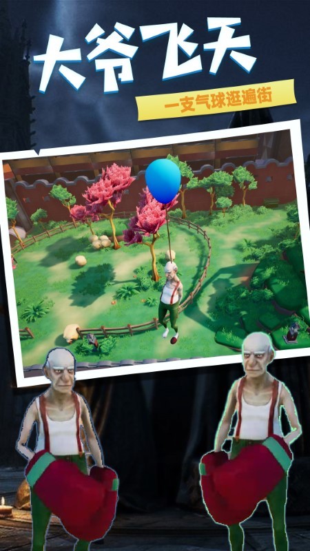 爱潇洒的老爹游戏 爱潇洒的老爹手机版下载