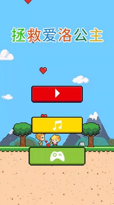 拯救爱洛公主最新版 拯救爱洛公主游戏下载
