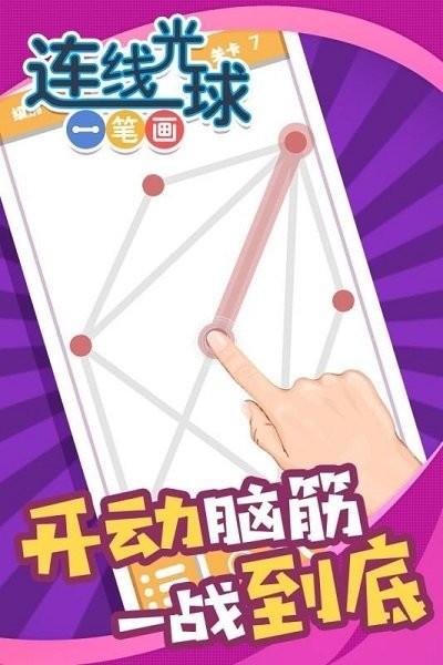 连线光球一笔画最新版