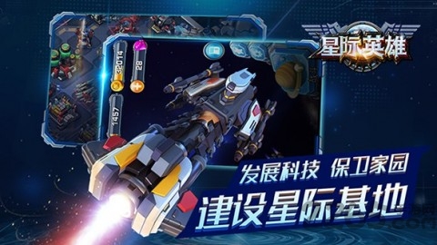 星际英雄手游