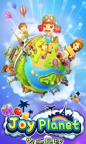 欢乐星球游戏