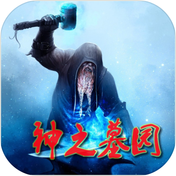 神之墓园破解版