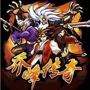 乔峰传奇内购破解版