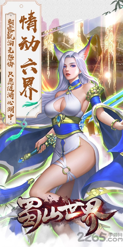 蜀山世界手游