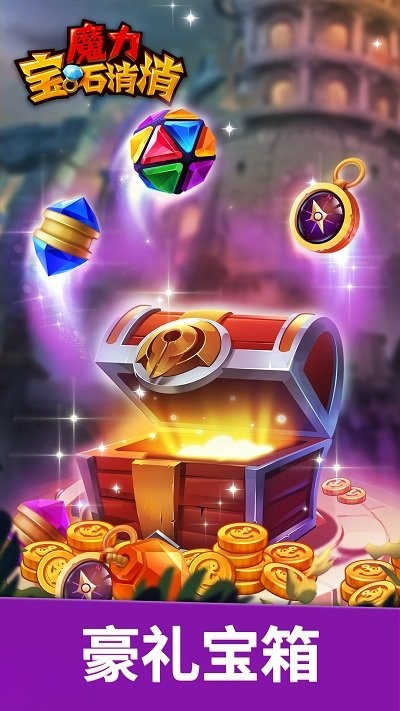 魔力宝石消消官方版