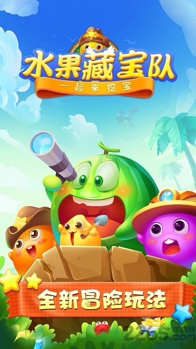 水果藏宝队红包版游戏