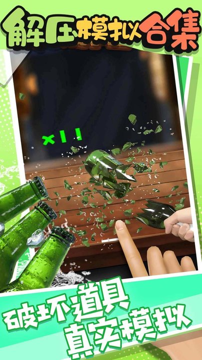 解压模拟合集游戏