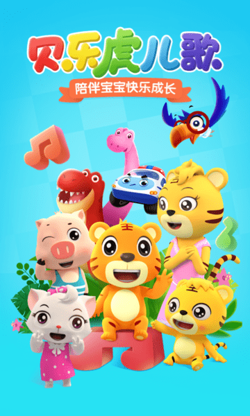 贝乐虎儿歌电视版软件