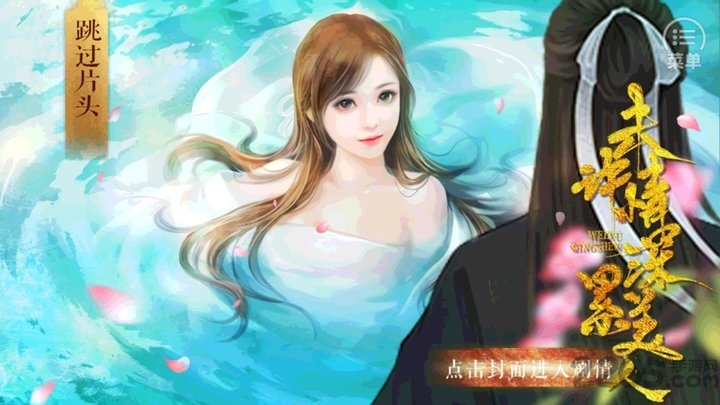 未许情深累美人破解版