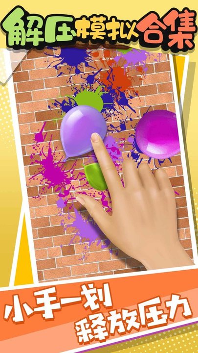 解压模拟合集游戏