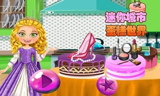 迷你城市蛋糕世界游戏