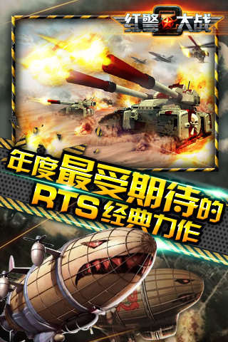 qq红警大战手机版 腾讯红警大战qq手机版下载