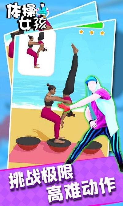 体操女孩手游