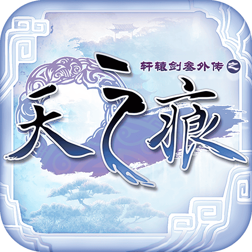 轩辕剑叁外传之天之痕手机版