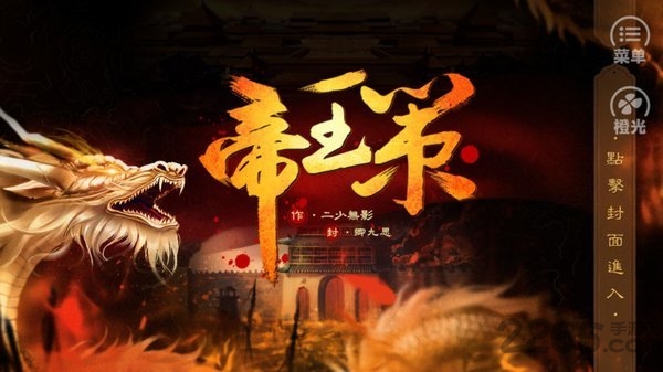 橙光帝王策金手指破解版