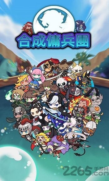 合成佣兵团游戏最新版