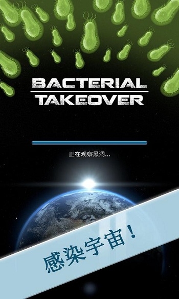 细菌接管手机版