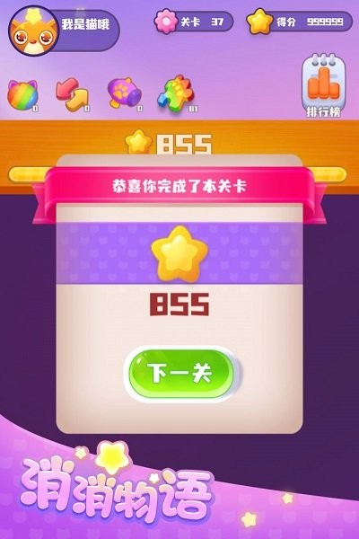 消消物语最新版