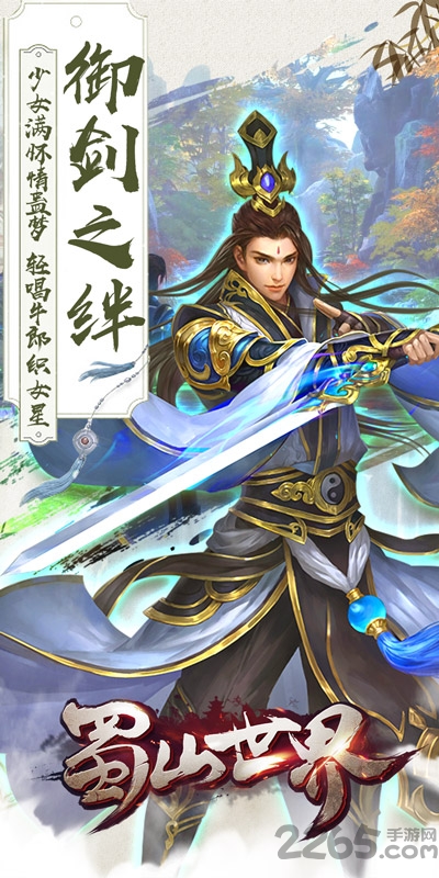 蜀山世界手游